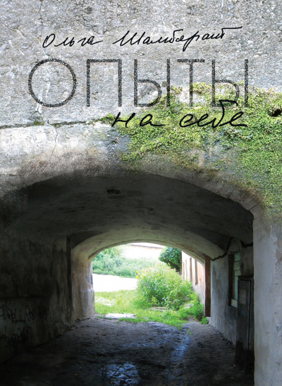 Опыты на себе - Ольга Шамборант - современные аудиокниги попаданцы мр3 слушать на лучшем сайте booksaudio-online.com