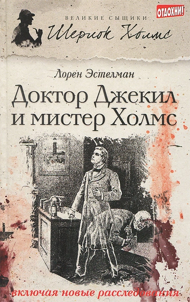 Шерлок Холмс и доктор Джекил - Эстелман Лорен - современные аудиокниги попаданцы мр3 слушать на лучшем сайте booksaudio-online.com