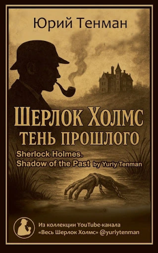 Тень прошлого. Рассказы - Юрий Тенман - современные аудиокниги попаданцы мр3 слушать на лучшем сайте booksaudio-online.com