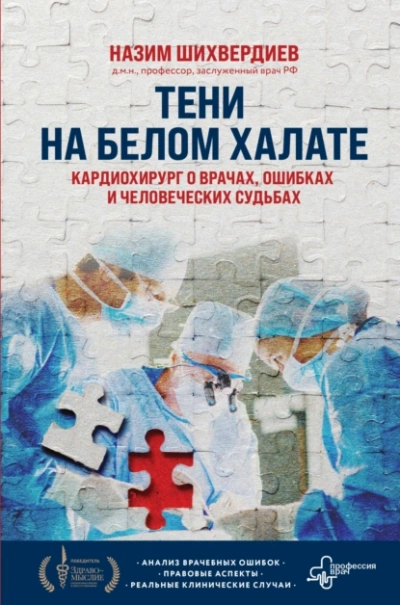 Тени на белом халате. Кардиохирург о врачах, ошибках и человеческих судьбах - Назим Шихвердиев - современные аудиокниги попаданцы мр3 слушать на лучшем сайте booksaudio-online.com