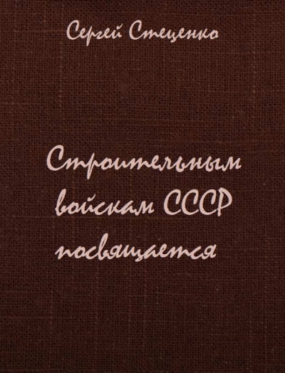 Строительным войскам СССР посвящается - Сергей Стеценко - современные аудиокниги попаданцы мр3 слушать на лучшем сайте booksaudio-online.com