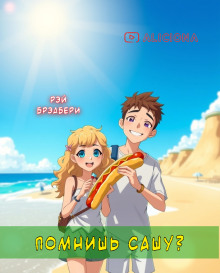 Помнишь Сашу? - Рэй Брэдбери - современные аудиокниги попаданцы мр3 слушать на лучшем сайте booksaudio-online.com