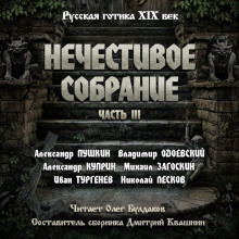 Антология русской готики XIX-XX веков: «Нечестивое собрание». Часть 3 - Александр Пушкин - современные аудиокниги попаданцы мр3 слушать на лучшем сайте booksaudio-online.com