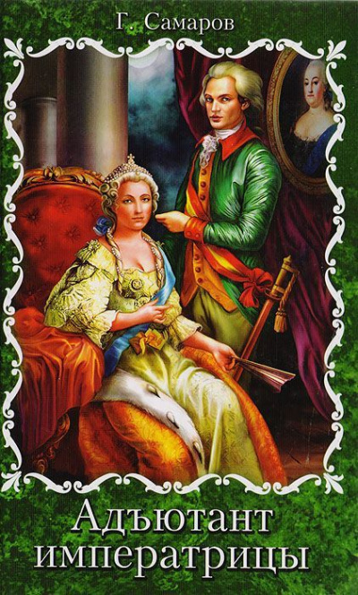 Адъютант Императрицы - Грегор Самаров - современные аудиокниги попаданцы мр3 слушать на лучшем сайте booksaudio-online.com