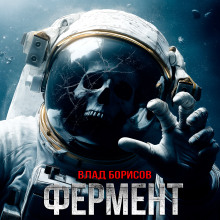 Фермент - Влад Борисов - современные аудиокниги попаданцы мр3 слушать на лучшем сайте booksaudio-online.com