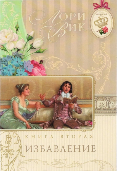 Избавление - Лори Вик - современные аудиокниги попаданцы мр3 слушать на лучшем сайте booksaudio-online.com