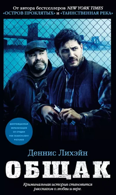 Общак - Деннис Лихэйн - современные аудиокниги попаданцы мр3 слушать на лучшем сайте booksaudio-online.com