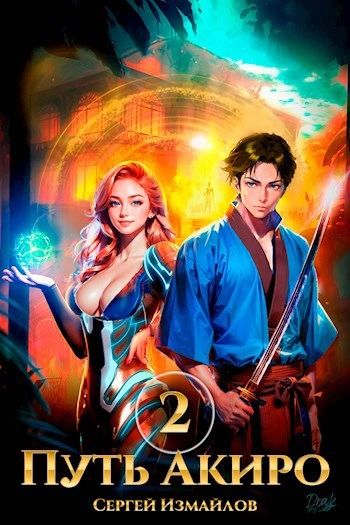 Путь Акиро 2 - Сергей Измайлов - современные аудиокниги попаданцы мр3 слушать на лучшем сайте booksaudio-online.com
