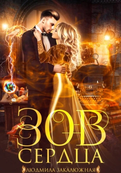 Зов сердца - Людмила Закалюжная - современные аудиокниги попаданцы мр3 слушать на лучшем сайте booksaudio-online.com