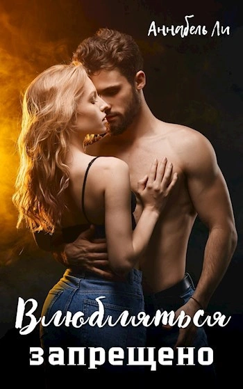 Влюбляться запрещено - Аннабель Ли - современные аудиокниги попаданцы мр3 слушать на лучшем сайте booksaudio-online.com