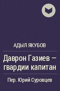 Даврон Газиев - гвардии капитан - Адыл Якубов - современные аудиокниги попаданцы мр3 слушать на лучшем сайте booksaudio-online.com