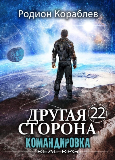 Командировка - Родион Кораблёв - современные аудиокниги попаданцы мр3 слушать на лучшем сайте booksaudio-online.com