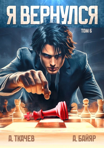 Я вернулся. Том 6 - А. Байяр, Ткачев Андрей - современные аудиокниги попаданцы мр3 слушать на лучшем сайте booksaudio-online.com