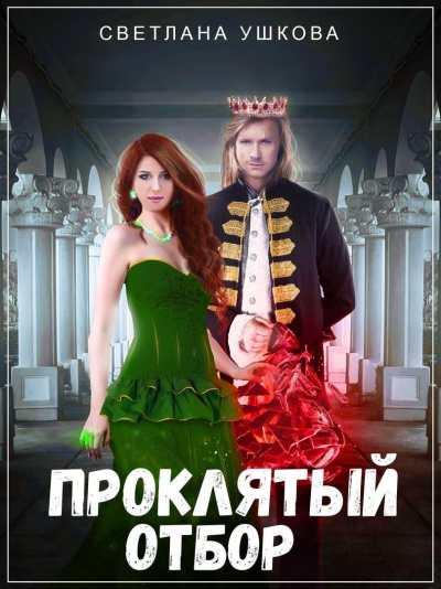Проклятый отбор - Светлана Ушкова - современные аудиокниги попаданцы мр3 слушать на лучшем сайте booksaudio-online.com