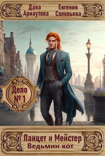 Дело № 1. Ведьмин кот - Дана Арнаутова, Евгения Соловьева - современные аудиокниги попаданцы мр3 слушать на лучшем сайте booksaudio-online.com