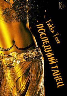 Последний танец - Тоня Тики - современные аудиокниги попаданцы мр3 слушать на лучшем сайте booksaudio-online.com