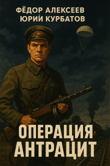 Операция Антрацит - Юрий Курбатов - современные аудиокниги попаданцы мр3 слушать на лучшем сайте booksaudio-online.com