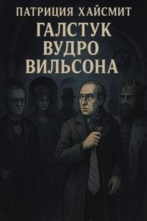 Галстук Вудро Вильсона - Патриция Хайсмит - современные аудиокниги попаданцы мр3 слушать на лучшем сайте booksaudio-online.com