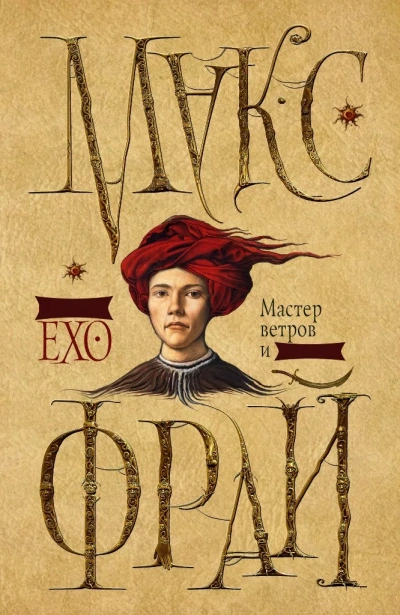 Мастер ветров и закатов - Макс Фрай - современные аудиокниги попаданцы мр3 слушать на лучшем сайте booksaudio-online.com