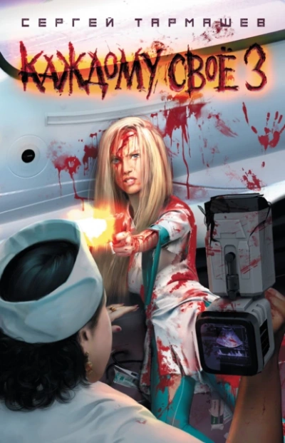 Каждому своё 3 - Сергей Тармашев - современные аудиокниги попаданцы мр3 слушать на лучшем сайте booksaudio-online.com