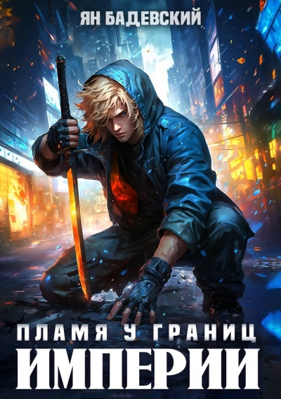 Пламя у границ империи - Ян Бадевский - современные аудиокниги попаданцы мр3 слушать на лучшем сайте booksaudio-online.com