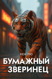 Бумажный зверинец - Кен Лю - современные аудиокниги попаданцы мр3 слушать на лучшем сайте booksaudio-online.com