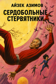 Сердобольные стервятники - Айзек Азимов - современные аудиокниги попаданцы мр3 слушать на лучшем сайте booksaudio-online.com