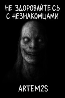 Не здоровайтесь с незнакомцами - Артём Артёмов - современные аудиокниги попаданцы мр3 слушать на лучшем сайте booksaudio-online.com