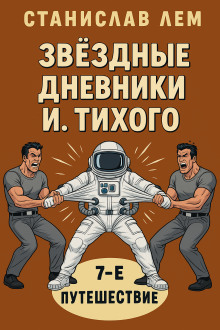 Путешествие седьмое - Станислав Лем - современные аудиокниги попаданцы мр3 слушать на лучшем сайте booksaudio-online.com