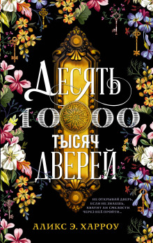 Десять тысяч дверей - Аликс Е. Харроу - современные аудиокниги попаданцы мр3 слушать на лучшем сайте booksaudio-online.com