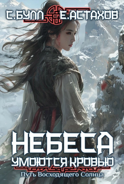 Путь Восходящего Солнца - Евгений Астахов, Сергей Булл - современные аудиокниги попаданцы мр3 слушать на лучшем сайте booksaudio-online.com