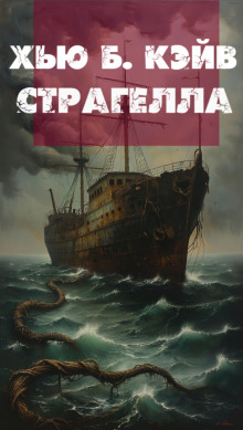 Страгелла - Хью Б. Кэйв - современные аудиокниги попаданцы мр3 слушать на лучшем сайте booksaudio-online.com