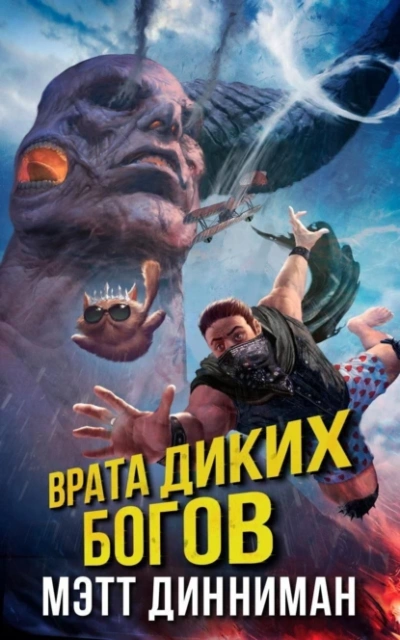 Врата Диких Богов - Мэтт Динниман - современные аудиокниги попаданцы мр3 слушать на лучшем сайте booksaudio-online.com