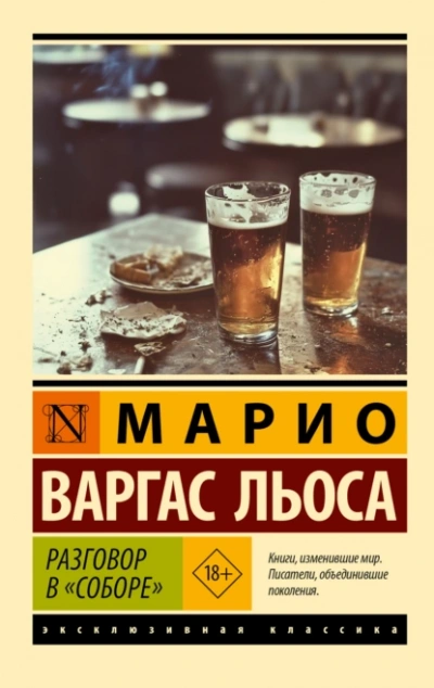 Разговор в «Соборе - Льоса Варгас - современные аудиокниги попаданцы мр3 слушать на лучшем сайте booksaudio-online.com