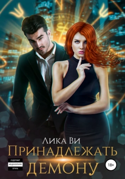 Принадлежать демону - Лика Ви - современные аудиокниги попаданцы мр3 слушать на лучшем сайте booksaudio-online.com