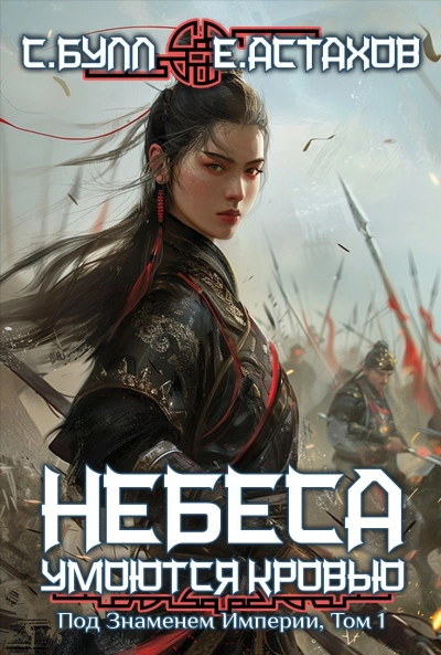 Под Знаменем Империи. Том 1 - Евгений Астахов, Сергей Булл - современные аудиокниги попаданцы мр3 слушать на лучшем сайте booksaudio-online.com