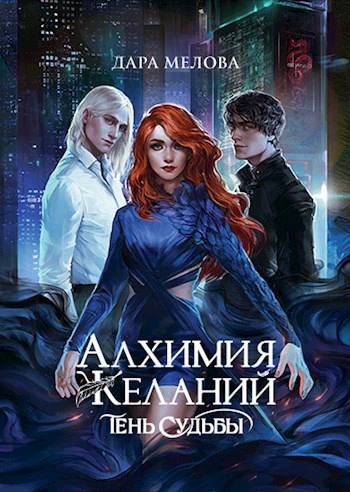 Тень судьбы - Дара Мелова - современные аудиокниги попаданцы мр3 слушать на лучшем сайте booksaudio-online.com