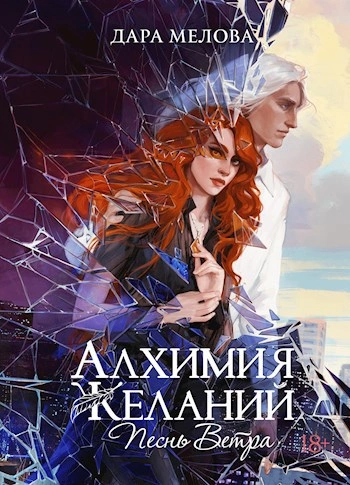 Песнь ветра - Дара Мелова - современные аудиокниги попаданцы мр3 слушать на лучшем сайте booksaudio-online.com