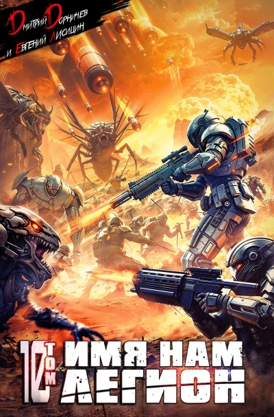 Имя нам Легион. Том 10 - Дмитрий Дорничев, Евгений Лисицин - современные аудиокниги попаданцы мр3 слушать на лучшем сайте booksaudio-online.com