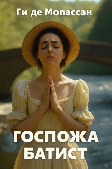 Госпожа Батист - Мопассан Ги Де - современные аудиокниги попаданцы мр3 слушать на лучшем сайте booksaudio-online.com