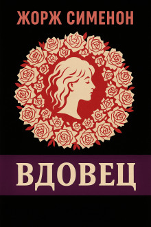 Вдовец - Жорж Сименон - современные аудиокниги попаданцы мр3 слушать на лучшем сайте booksaudio-online.com