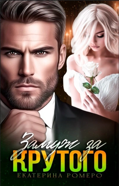 Замуж за Крутого - Екатерина Ромеро - современные аудиокниги попаданцы мр3 слушать на лучшем сайте booksaudio-online.com