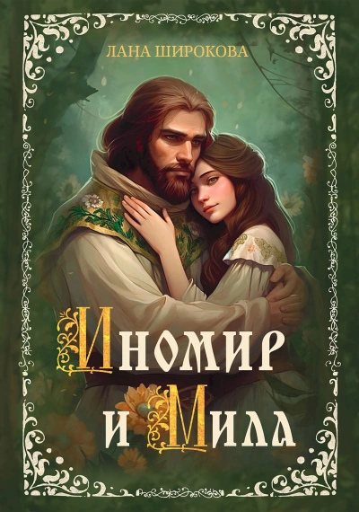 Иномир и Мила 1 - Лана Широкова - современные аудиокниги попаданцы мр3 слушать на лучшем сайте booksaudio-online.com