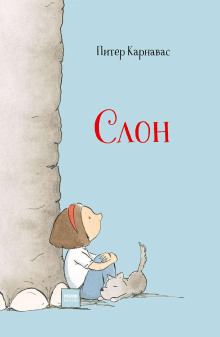 Слон - Питер Карнавас - современные аудиокниги попаданцы мр3 слушать на лучшем сайте booksaudio-online.com