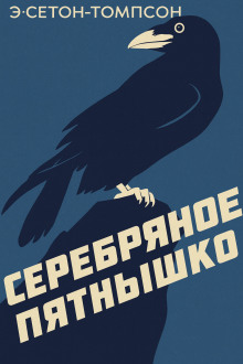 Серебряное Пятнышко - Эрнест Сетон-Томпсон - современные аудиокниги попаданцы мр3 слушать на лучшем сайте booksaudio-online.com