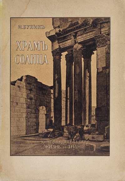 Храм Солнца - Иван Бунин - современные аудиокниги попаданцы мр3 слушать на лучшем сайте booksaudio-online.com