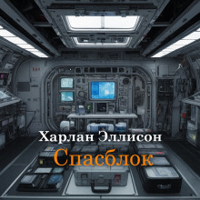 Спасблок - Харлан Эллисон - современные аудиокниги попаданцы мр3 слушать на лучшем сайте booksaudio-online.com