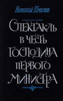 Спектакль в честь господина первого министра - Николай Шмелёв - современные аудиокниги попаданцы мр3 слушать на лучшем сайте booksaudio-online.com