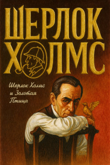 Шерлок Холмс и Золотая Птица - Фрэнк Томас - современные аудиокниги попаданцы мр3 слушать на лучшем сайте booksaudio-online.com