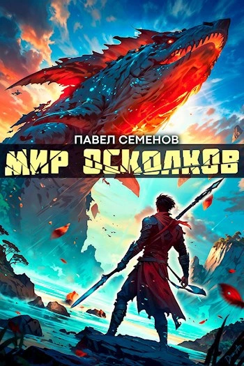 Мир осколков - Павел Семенов - современные аудиокниги попаданцы мр3 слушать на лучшем сайте booksaudio-online.com